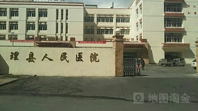 理县人民医院