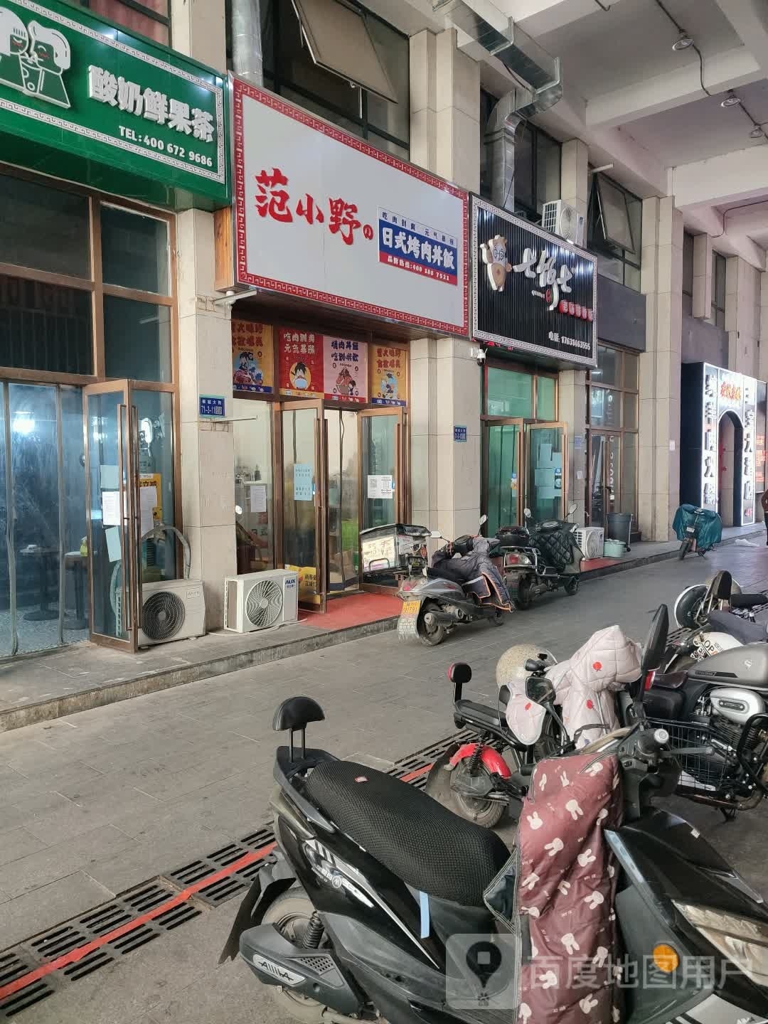 范小野烤肉饭大王(坂城店)