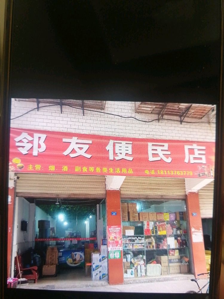 邻友便民店