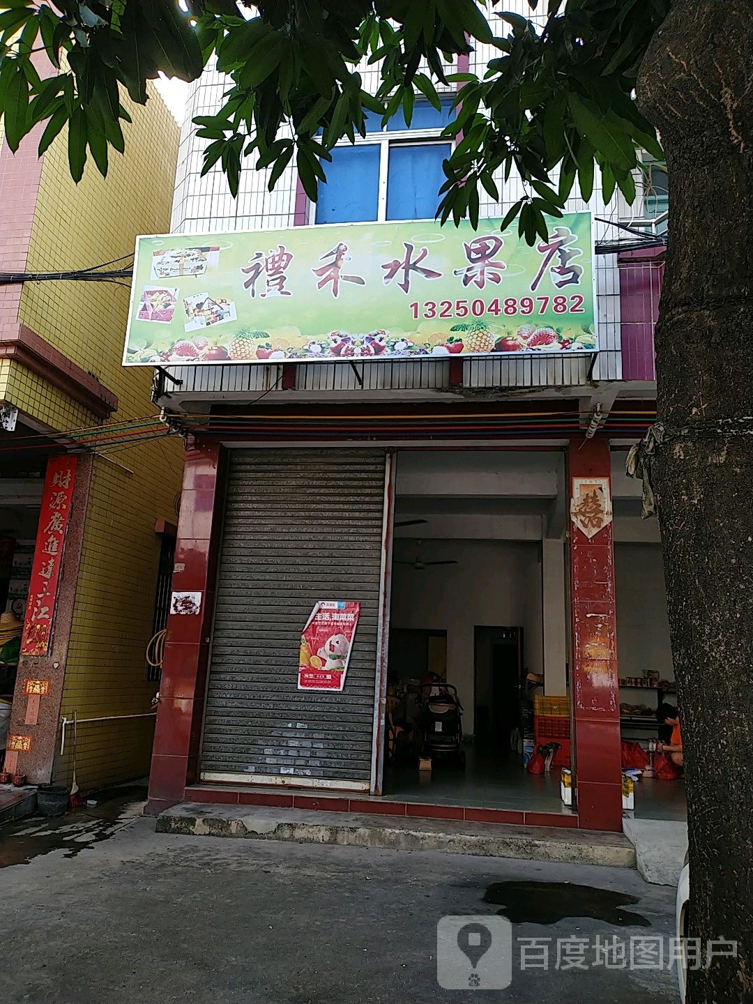 礼禾水果店