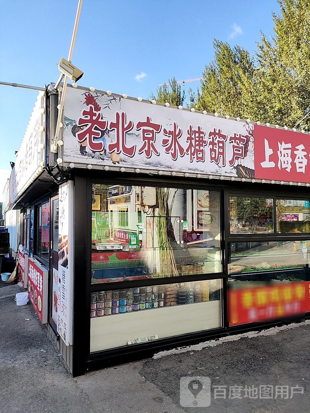 正宗老北京冰糖葫芦