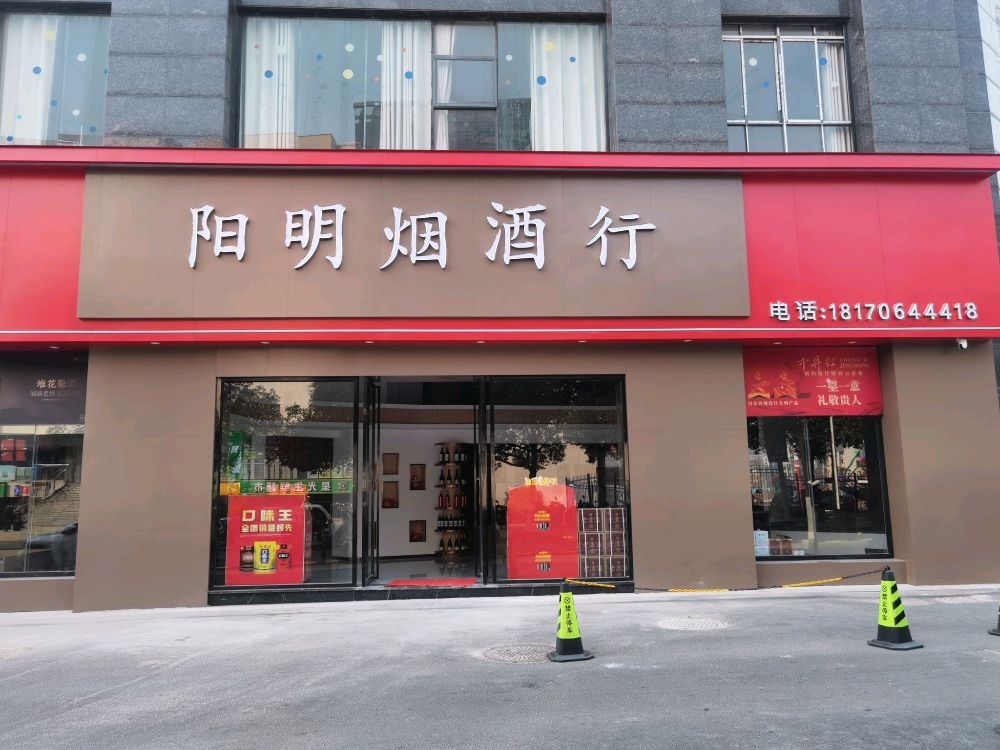 杨明烟酒行(阳明公馆店)