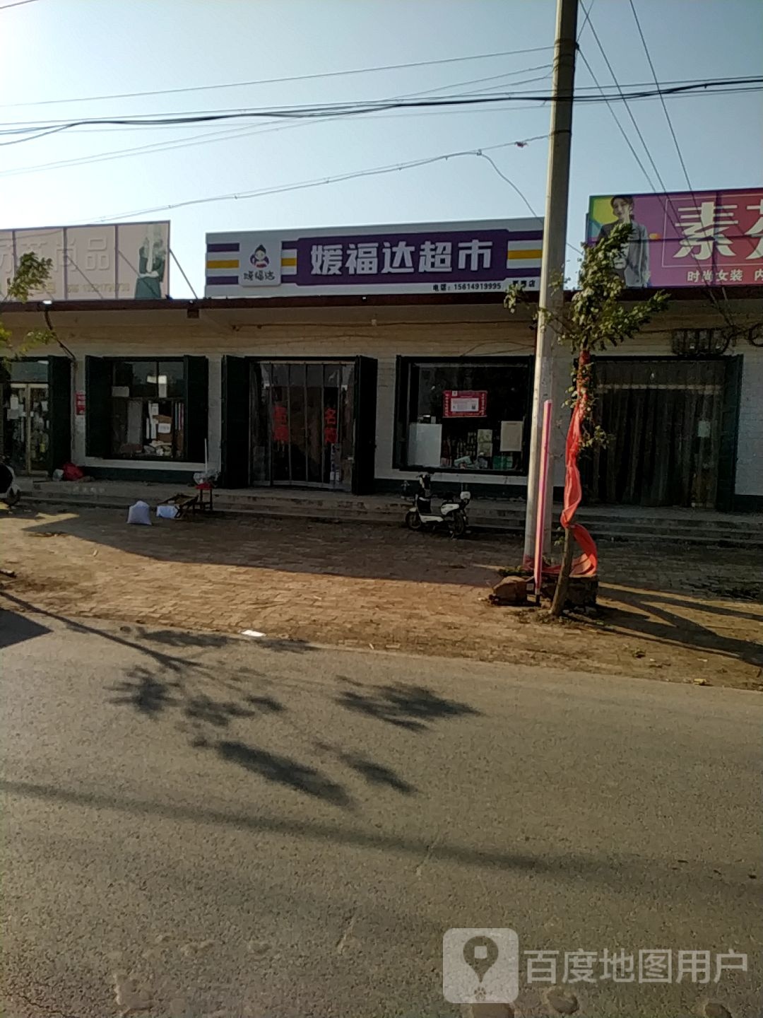 媛福达超市(要寨店)