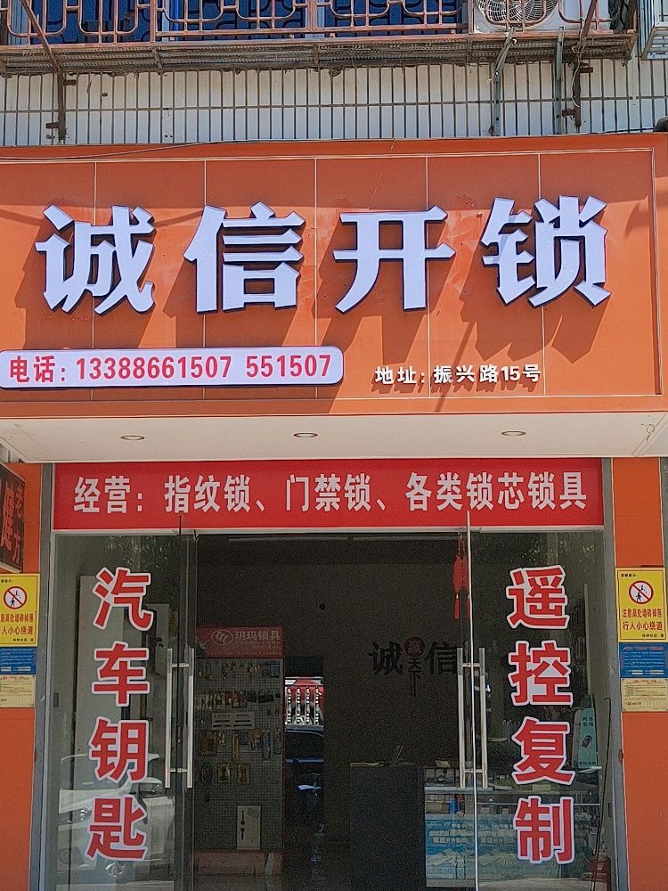 诚信开锁