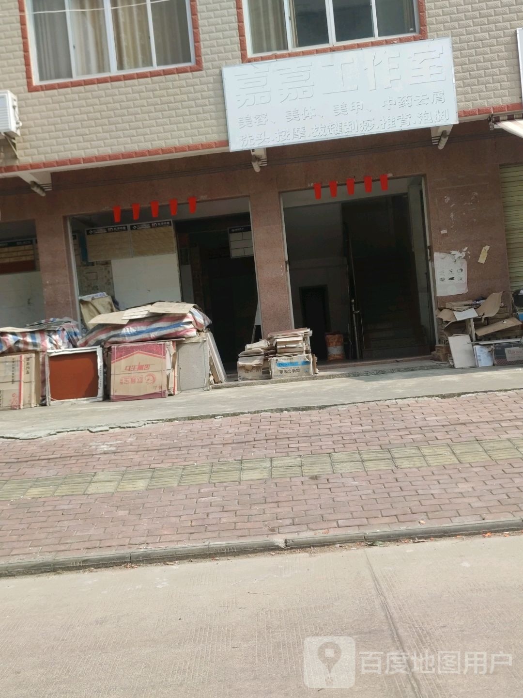 嘉嘉工作室美容美体