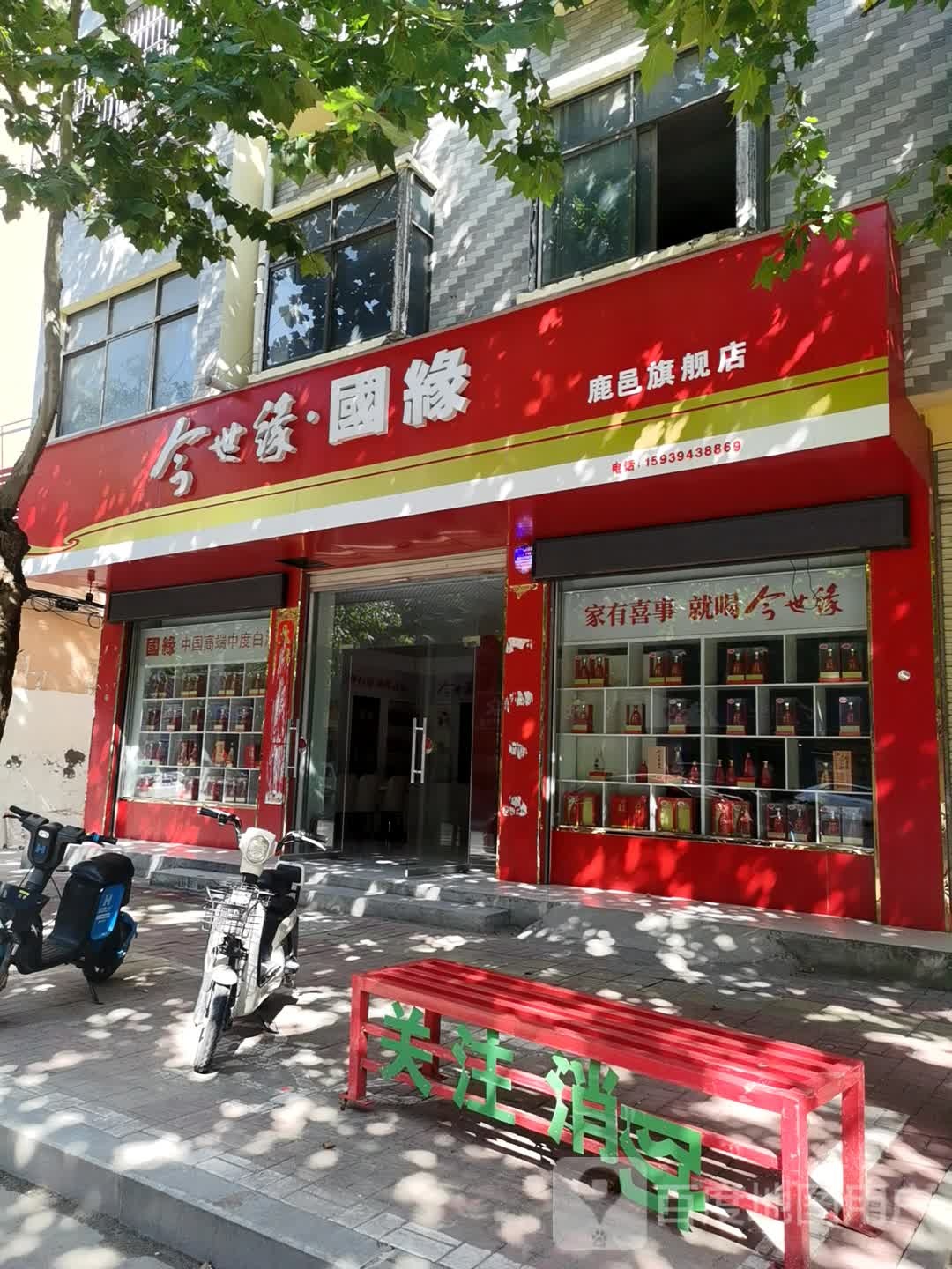 鹿邑县今世缘国缘(博德路店)