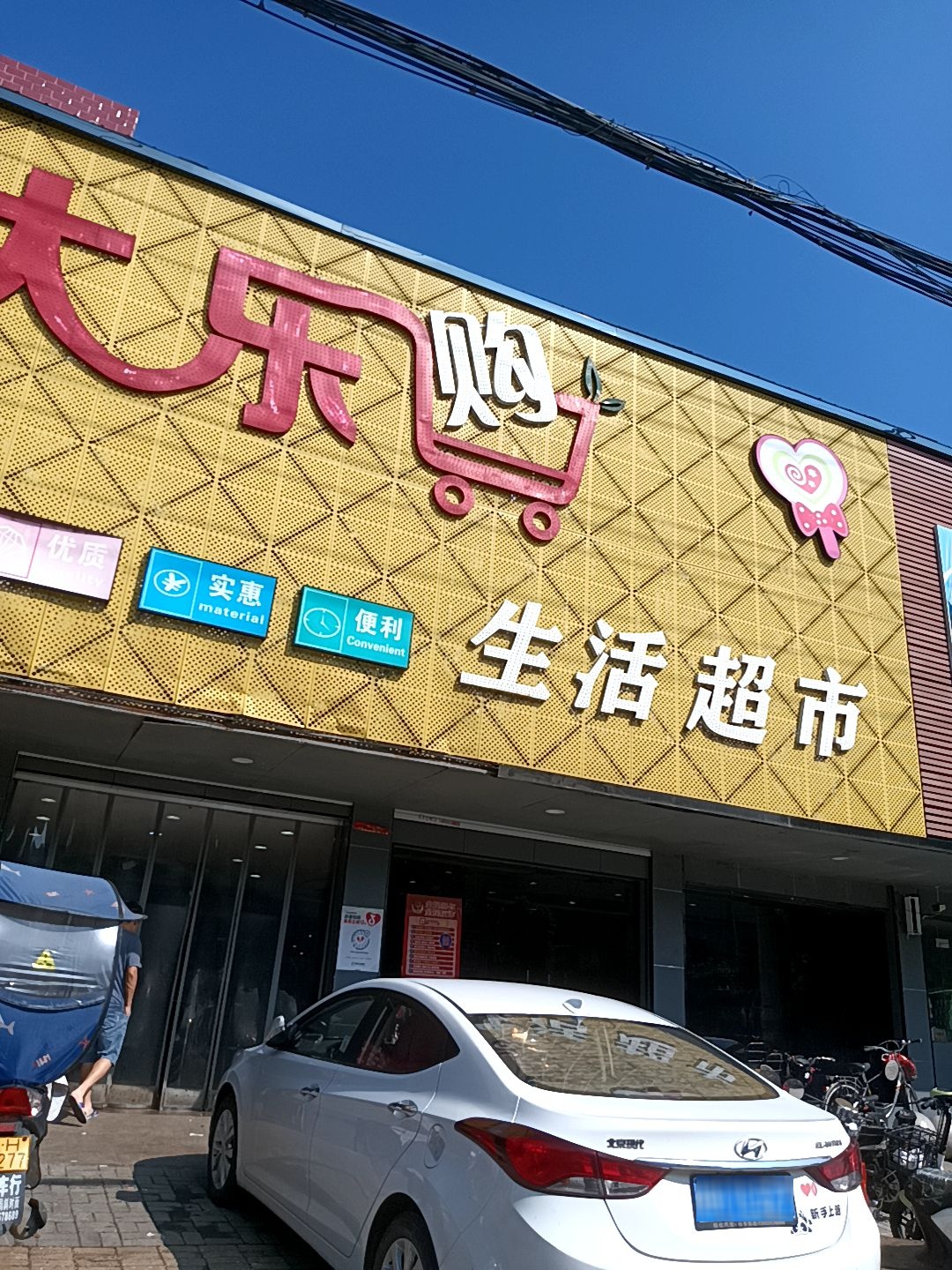 大乐购生活超市(新渡店)