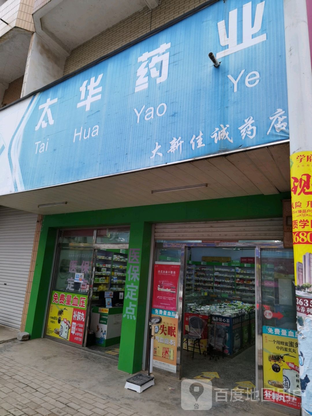 太华药业(X558店)