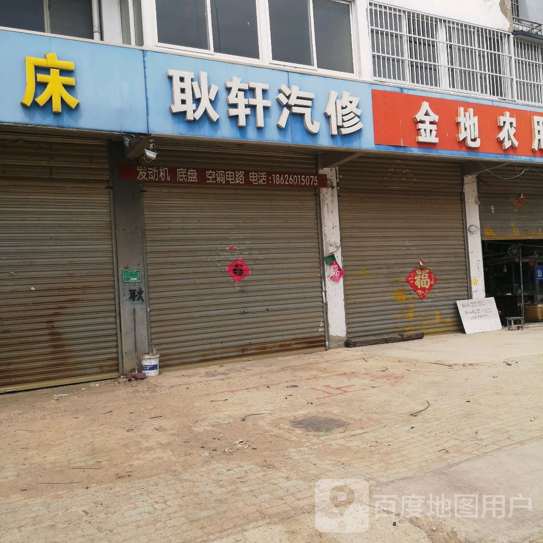 耿轩汽修