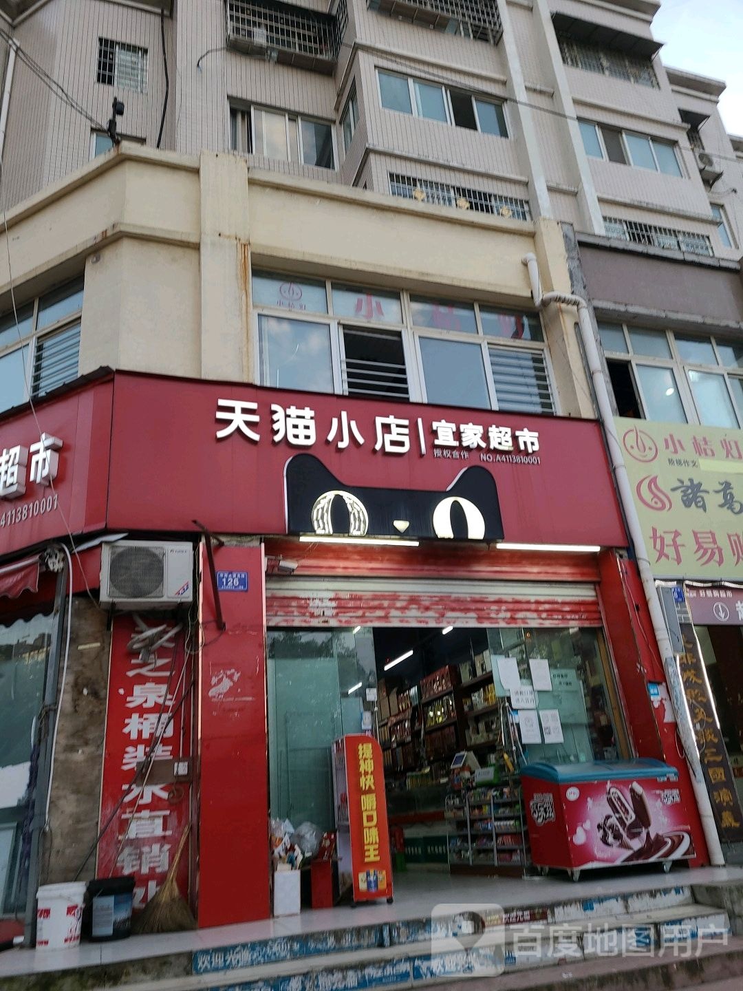 邓州市天猫小店宜家超市(中州大道店)