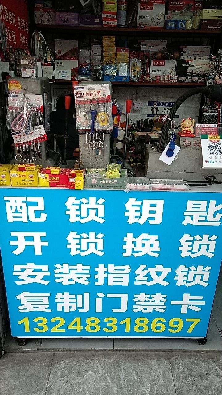 开锁配钥匙(芳草路店)