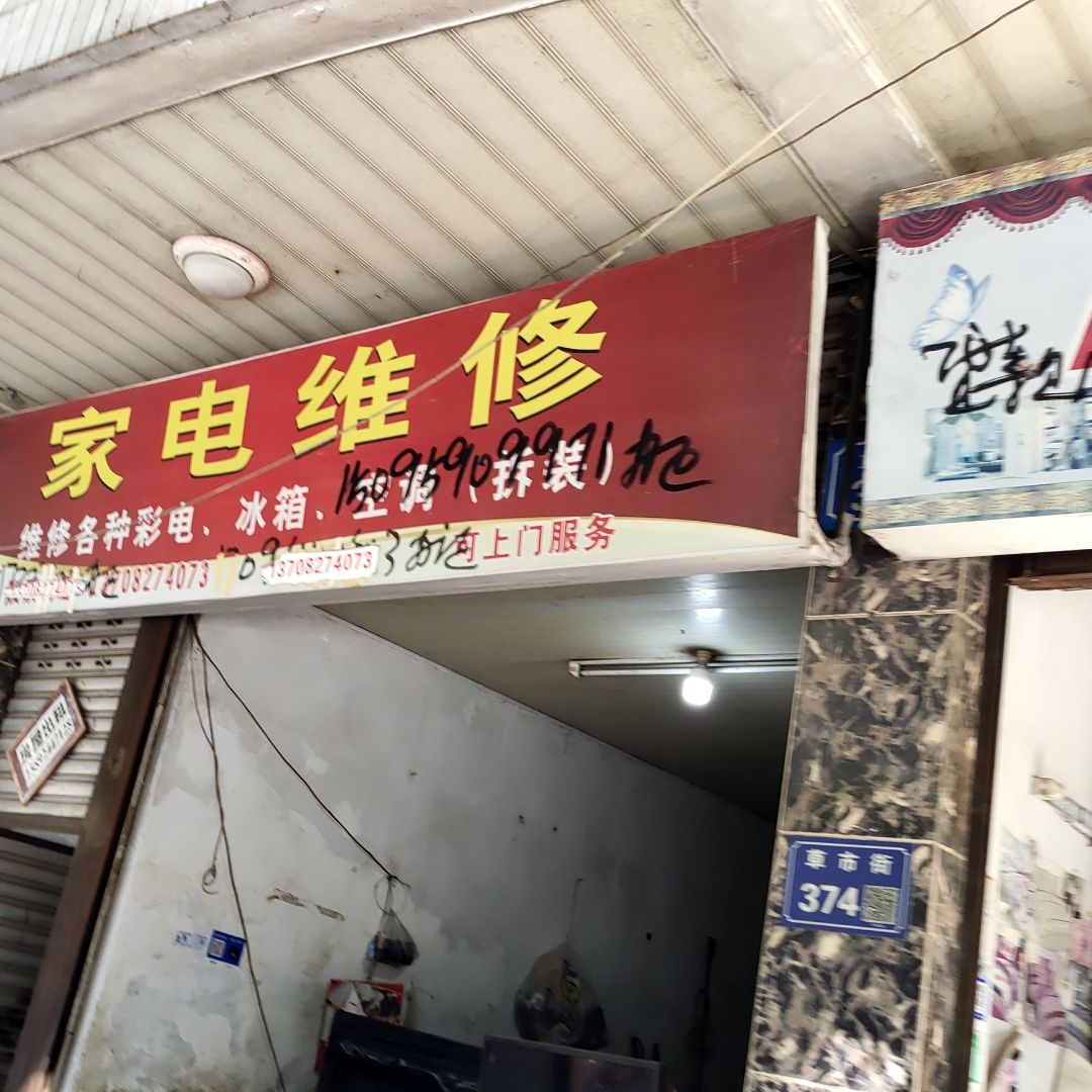 家电维修(草市街)