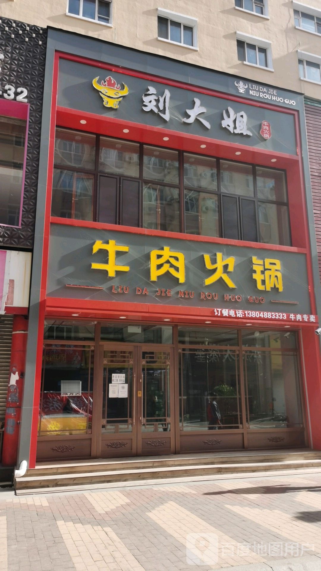 刘大姐牛肉火锅