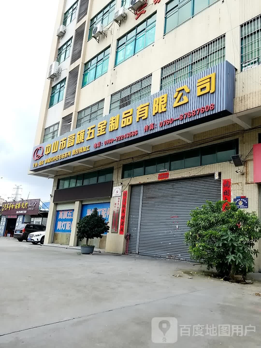 中山市高五金制品有限公司