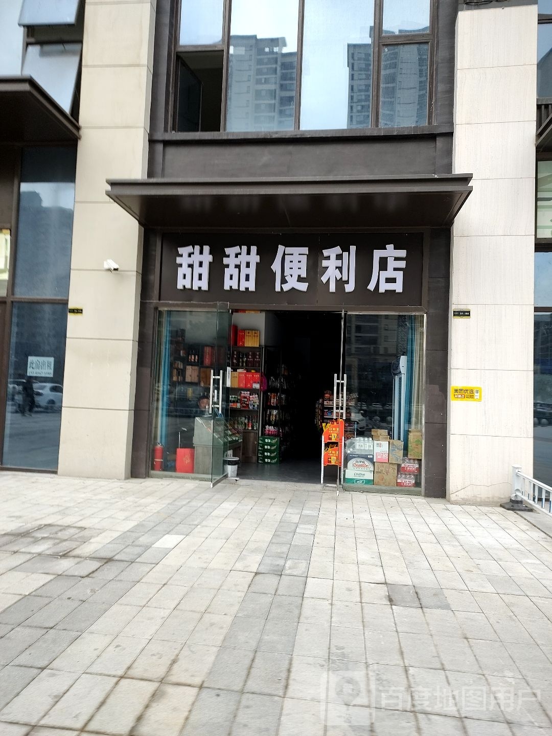 甜甜徐便利店(人民路店)