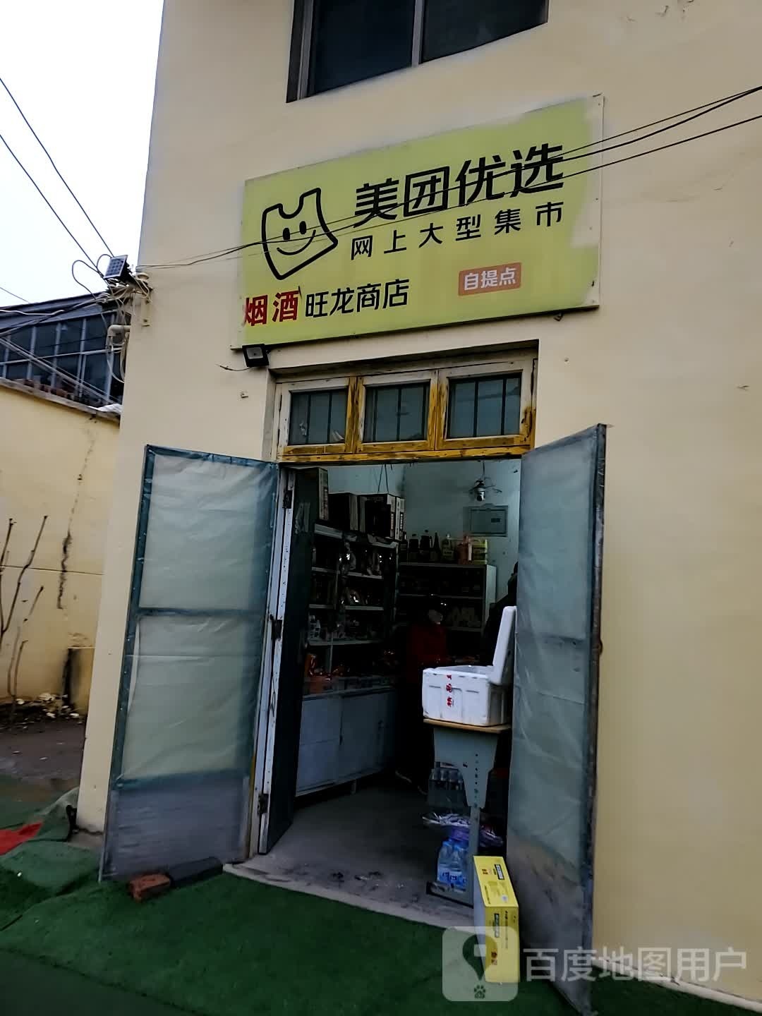 旺龙商店。