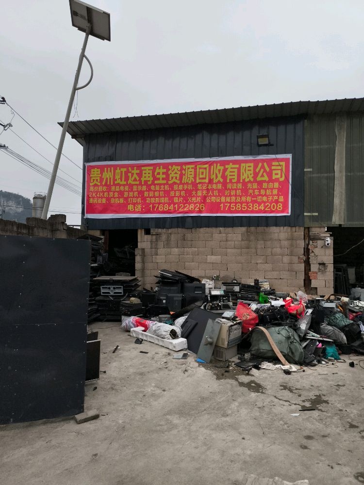 贵州虹达再生资源回收有限公司