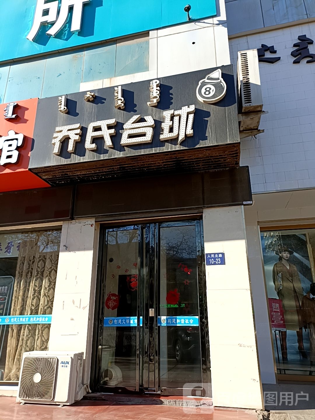 乔氏太球(人民北路店)