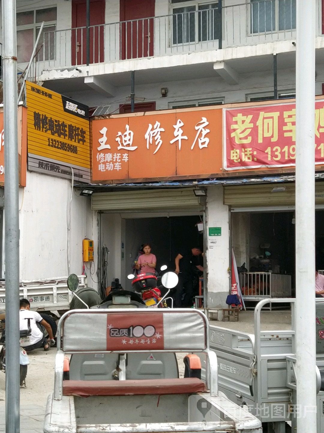 王迪修车店
