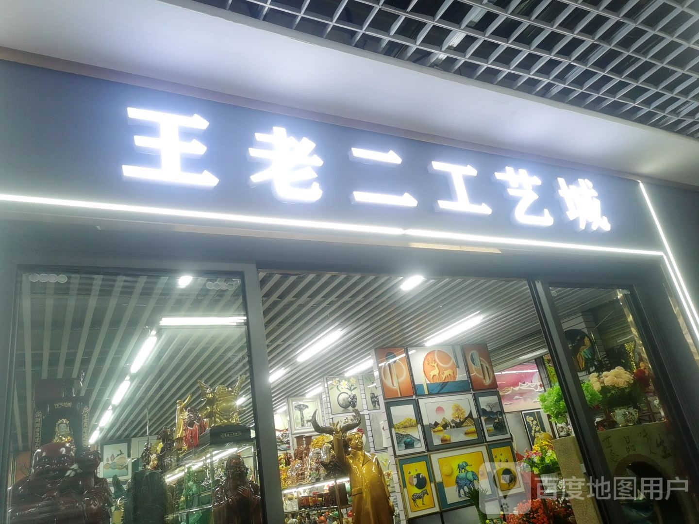 阿克苏市王老二工业城