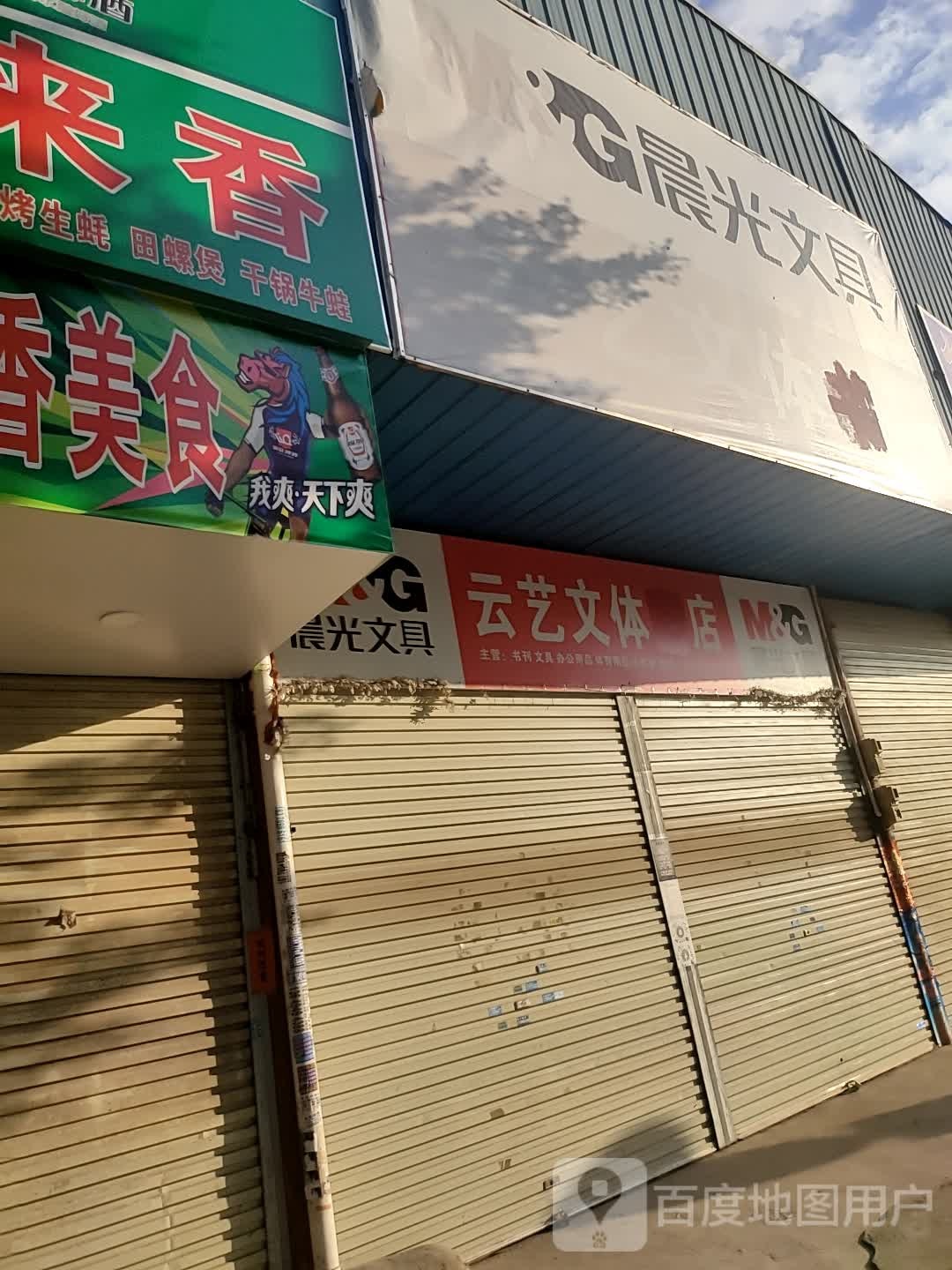 云意文体店