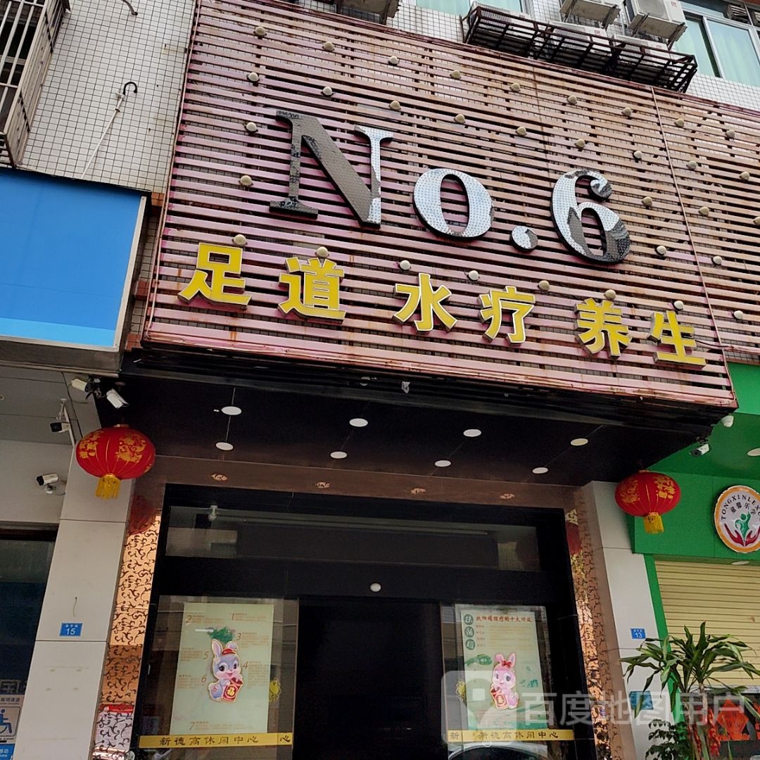 No.6足道水会(乐美楼店)