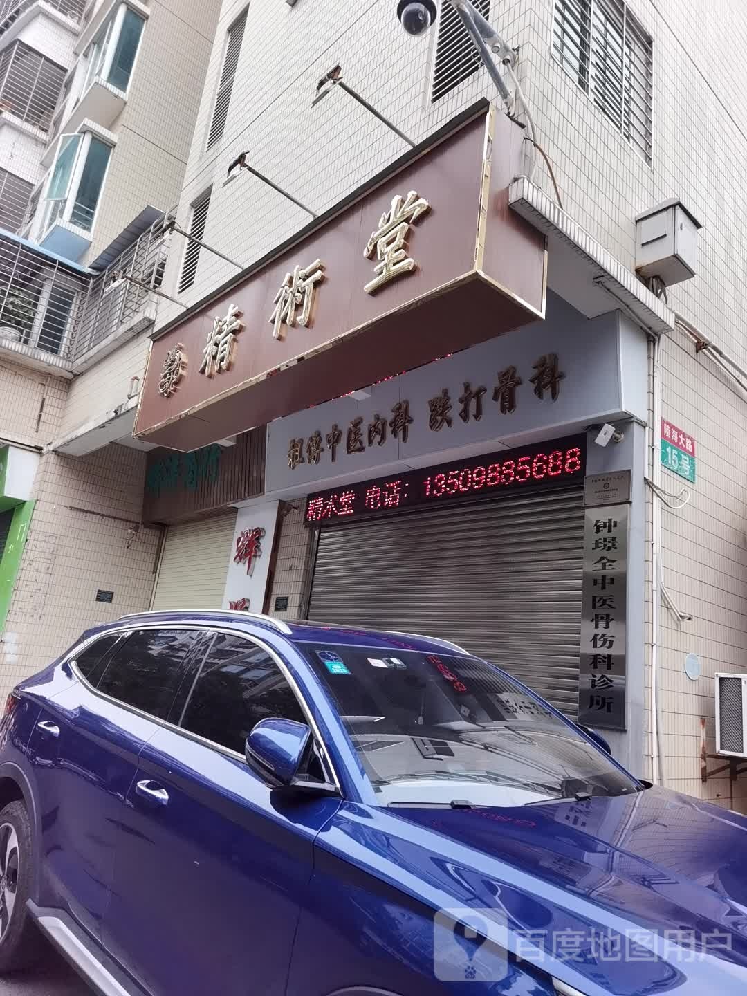 祖传中医内科跌打骨科