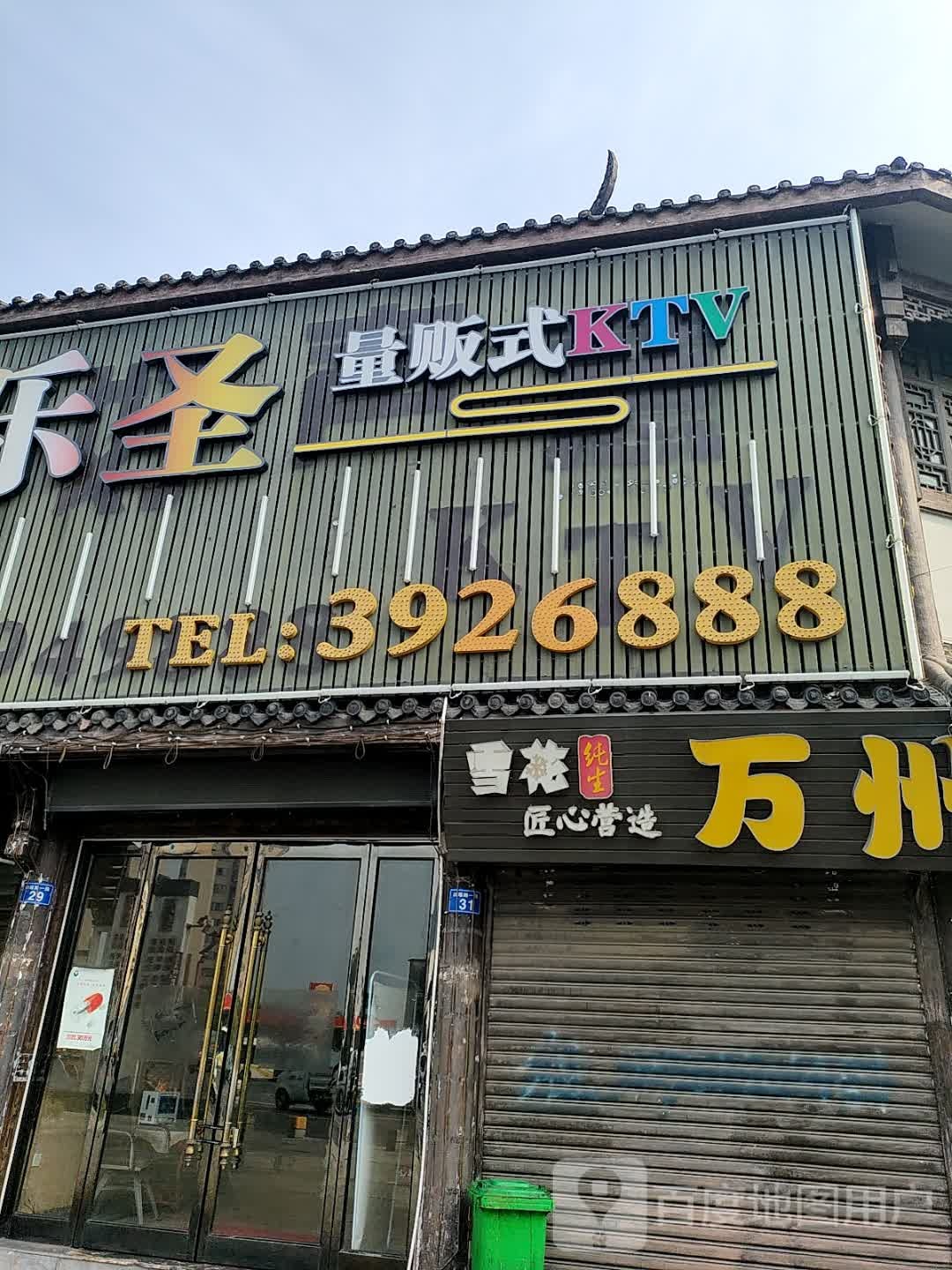 乐圣量贩式KTV