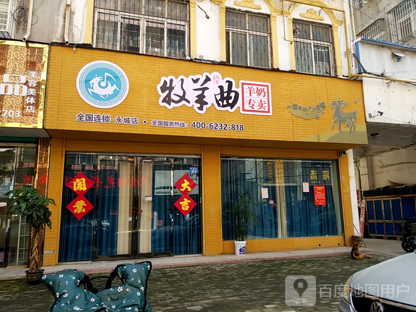 永城市牧羊曲羊奶专卖(永城店)