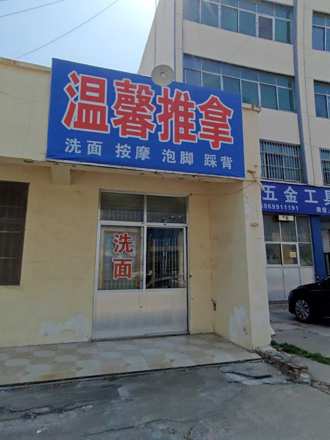 温馨推拿