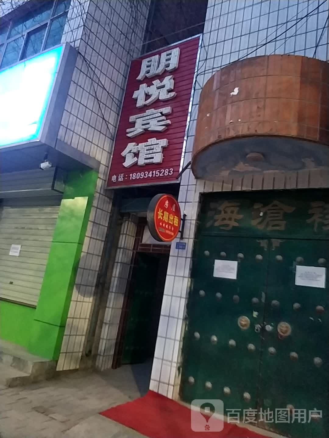 朋悦宾馆(环州路店)