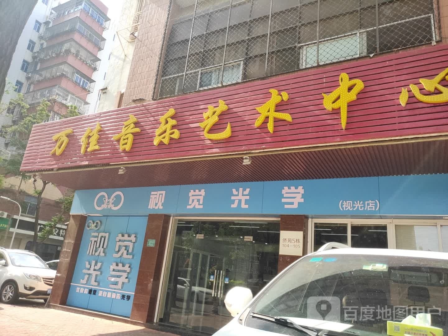 视觉光小学(视光店)