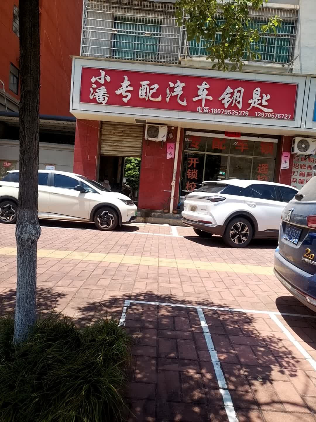 小潘专配汽车钥匙