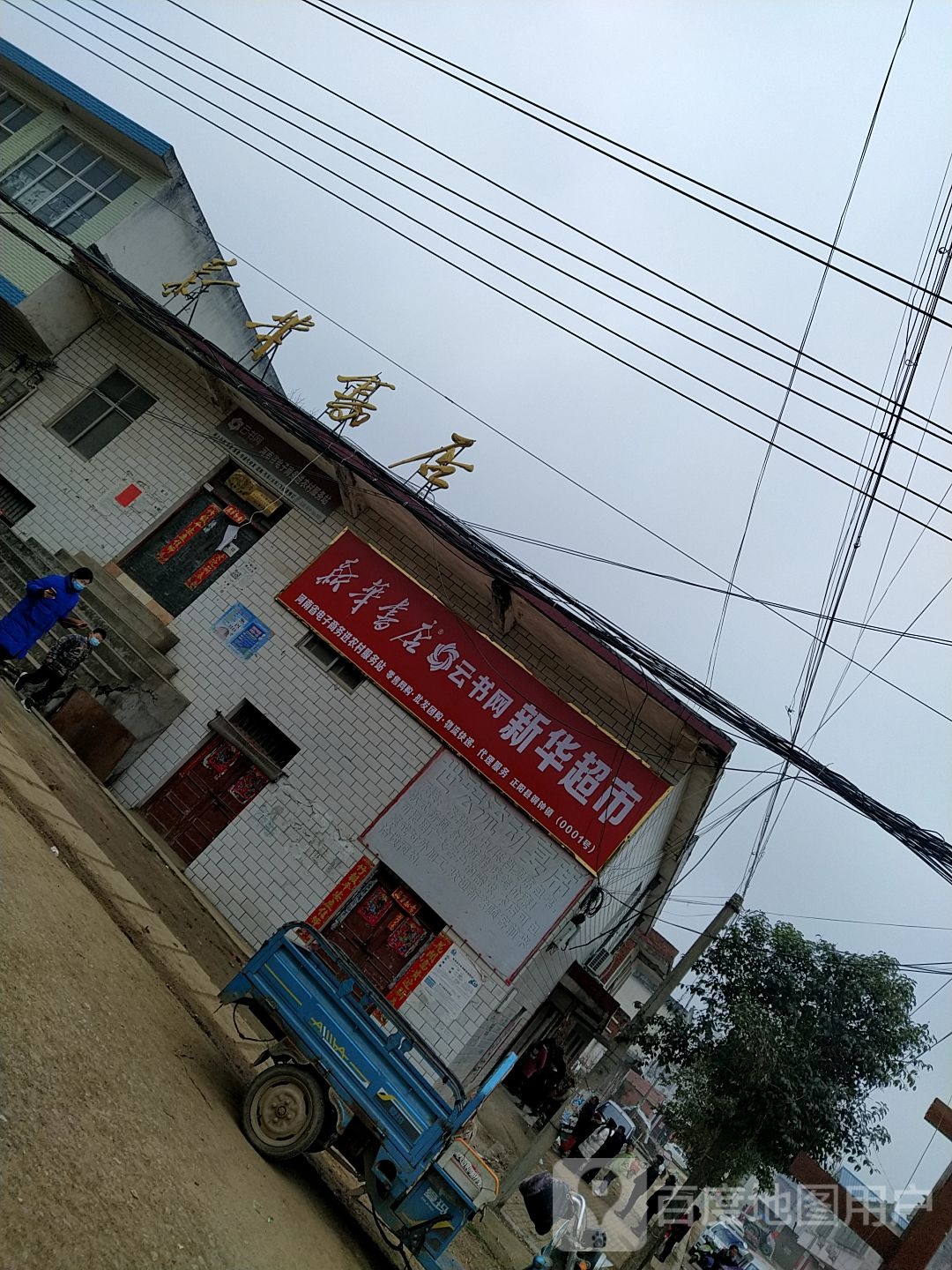 新华书店(同中门市部店)