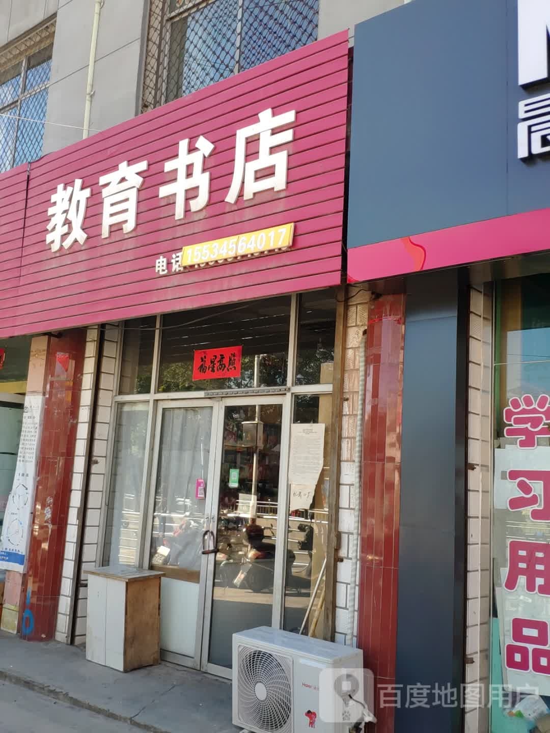 教育书店