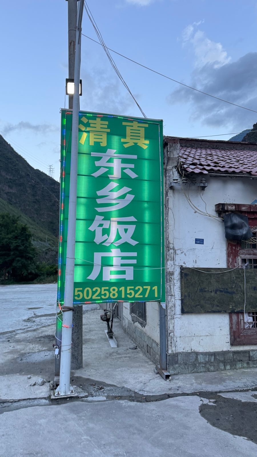 东乡穆斯林饭店