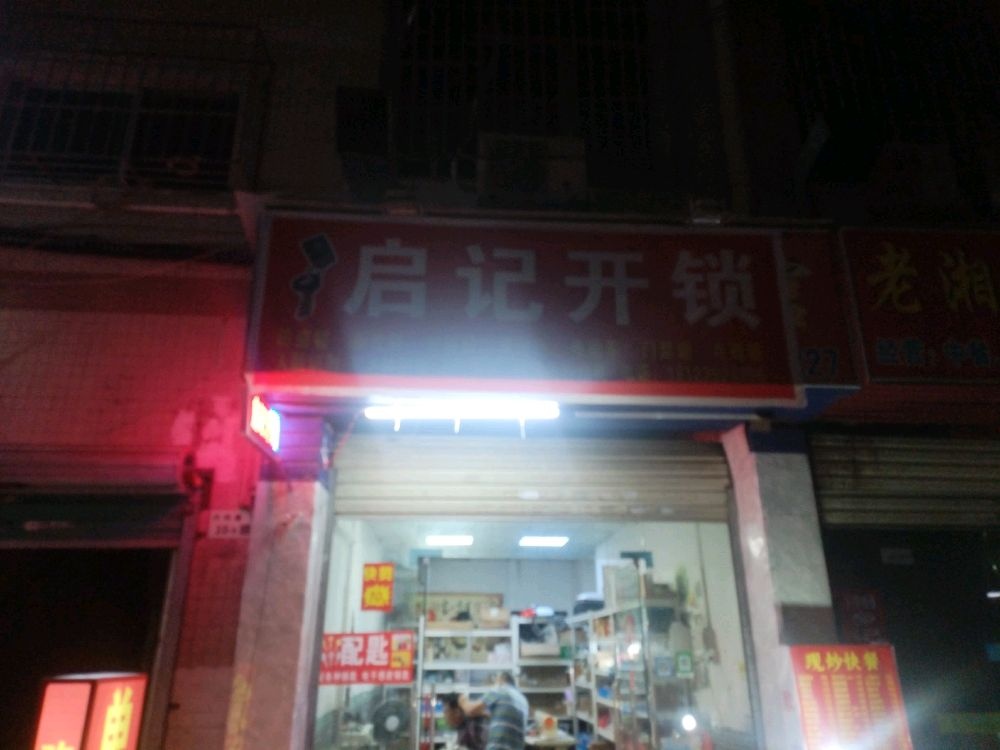 启记开锁
