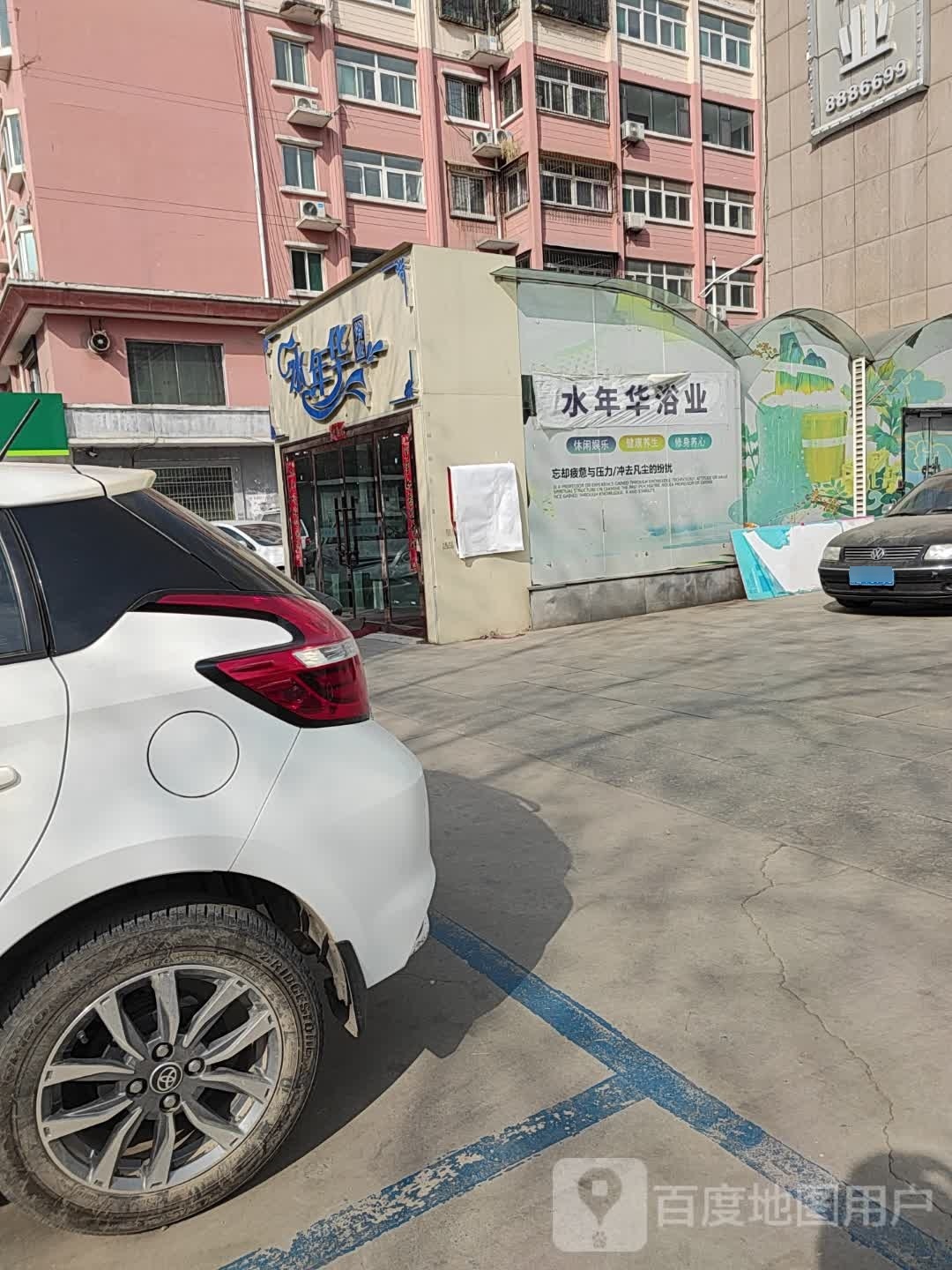 水年化浴业