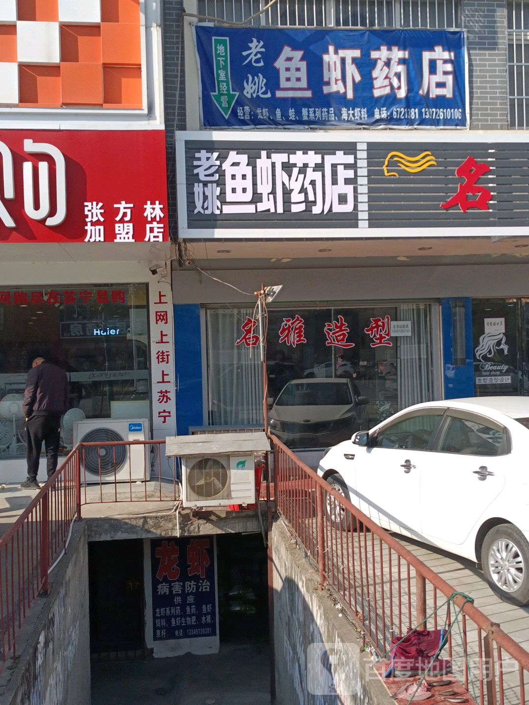 老姚鱼虾药店