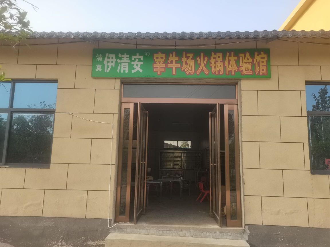 清真伊清安宰牛场火锅冒菜