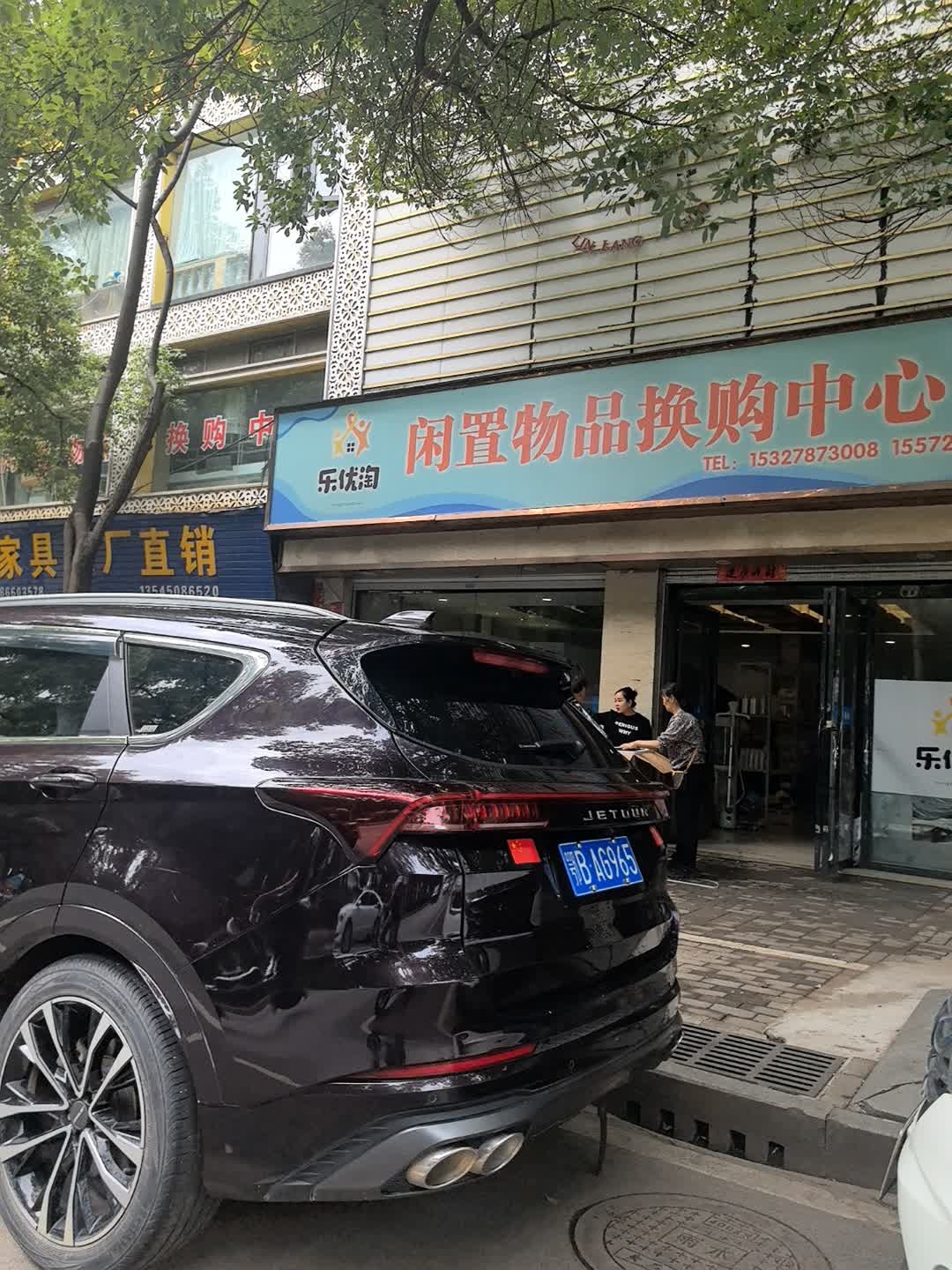 乐优淘闲置物品换购中心