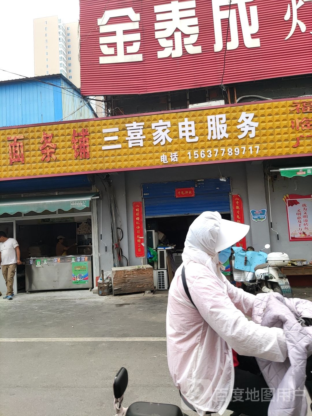 三喜家电服务(建设中路店)