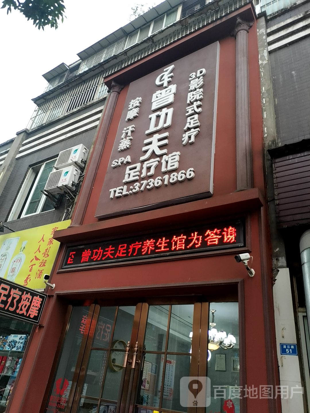 曾功夫足疗店