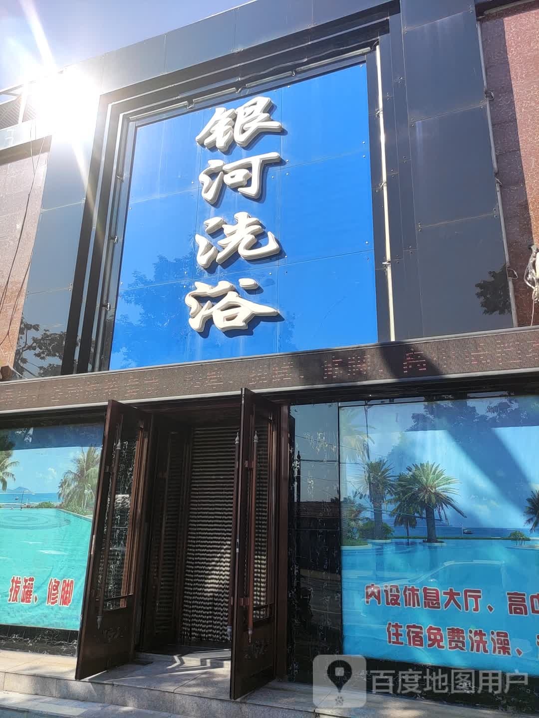 银河洗浴(南湖街店)