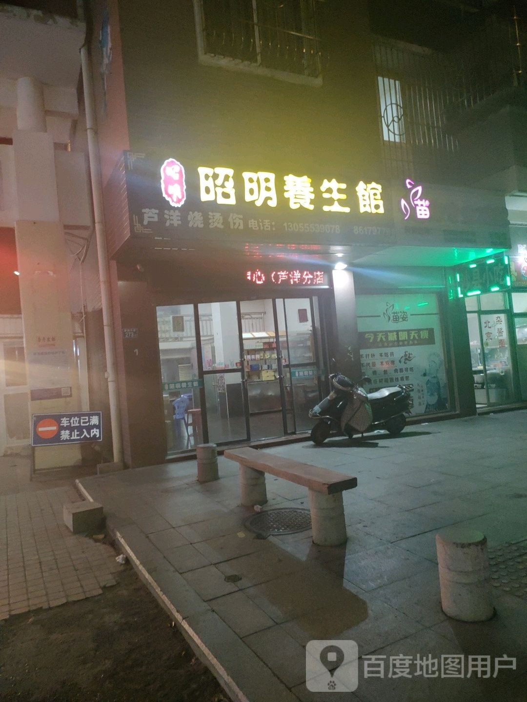 昭明养生馆