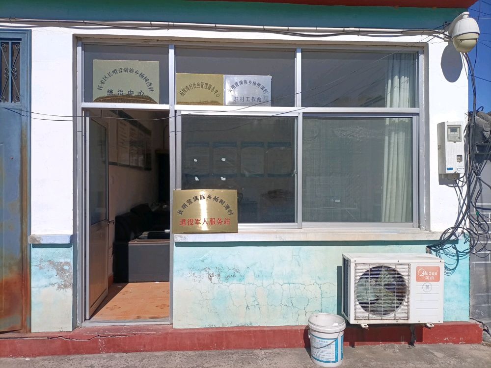 杨树湾村社区社区服务站