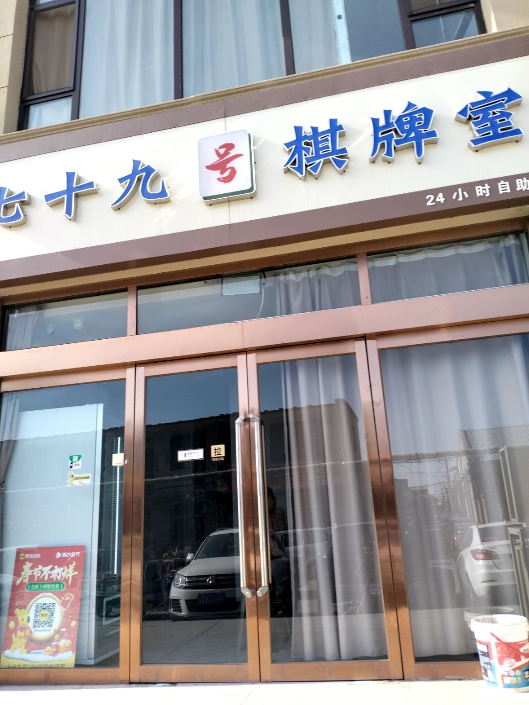 七十九号24H自助棋牌室