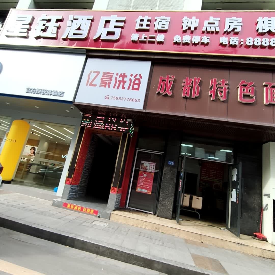 蓬安亿豪洗浴中心
