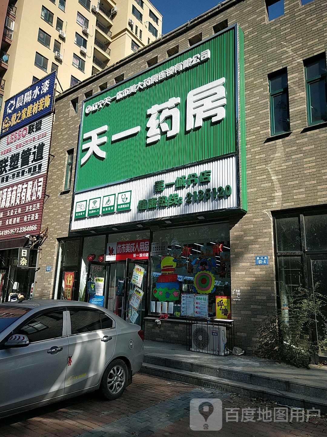 天一药房(第一城分店)