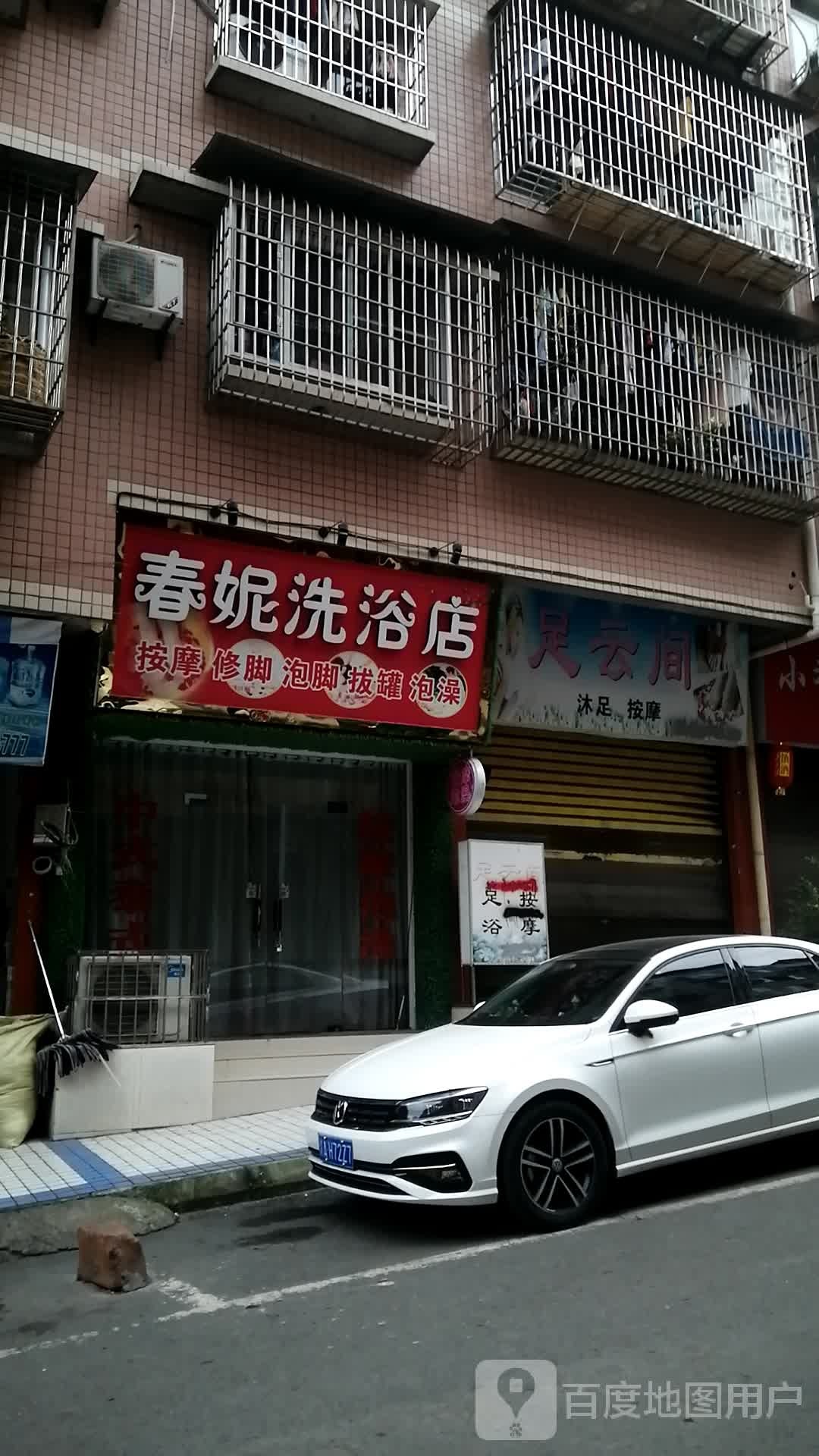 春妮洗浴店